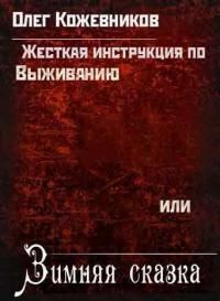 Жёсткая Инструкция По Выживанию, Или Зимняя Сказка. Кн. 2: Поиск.