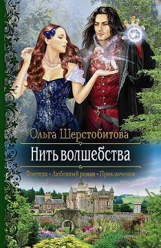 Книга «Нить Волшебства» — Ольга Сергеевна Шерстобитова Скачать FB2