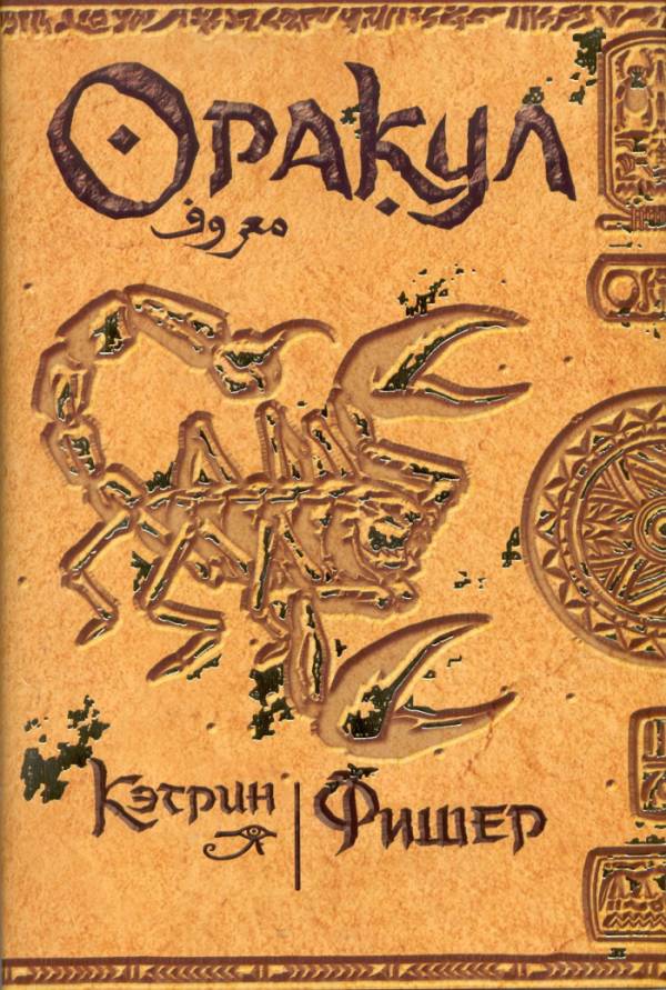 Кэтрин фишер. Кэтрин Фишер книги. Оракул книга Фишер. Фишер к. "Фишер к. Инкарцерон". Кэтрин Фишер оракул Архон.