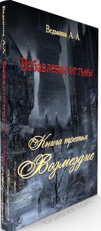 Тьма fb2. Ведьмино Возмездие. Книга Возмездие. Книга Возмездие Автор. Ведьмино Возмездие книга 2.