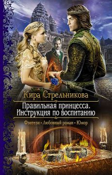 Книга «Правильная Принцесса. Инструкция По Воспитанию» — Кира.