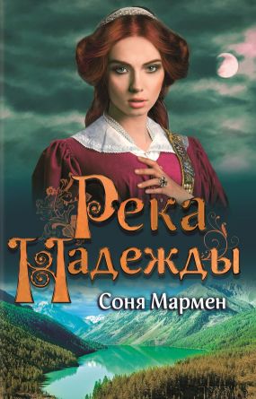 Река Надежды - Соня Мармен | FB2 Скачать Книгу | LitLib