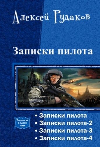 Дикий книга поганец. Книга Записки пилота. Рудаков Записки пилота. Книги про летчиков Художественные.