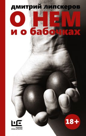 О Нем И О Бабочках - Дмитрий Липскеров: Скачать Книгу FB2 | LitLib