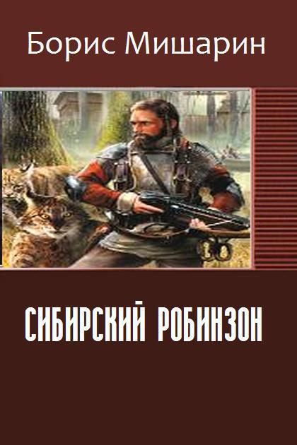 Читать книгу бориса. Сибирский Робинзон Борис Мишарин. Сибирский Робинзон книга. Сибирский Робинзон Борис Мишарин читать. Борис Мишарин книги.