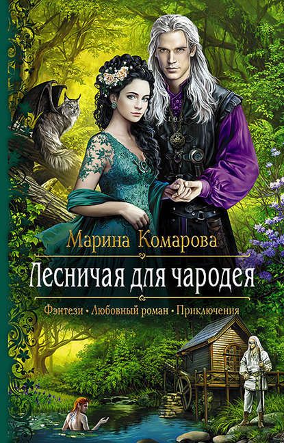 Лесничая Для Чародея - Марина Комарова: Скачать Книгу FB2 | LitLib