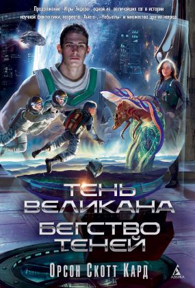 Книга «Тень Великана. Бегство Теней» — Орсон Скотт Кард Скачать FB2