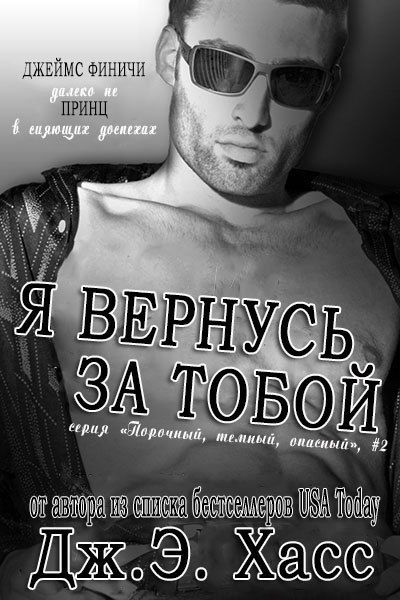 Макс хасс. Дж. Э. Хасс я вернусь за тобой. Хасс Дж э все книги. Я вернусь. Э.В В Дж.