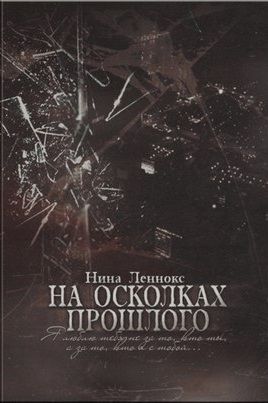 Осколки прошлого. Нина Леннокс книги. Книга осколки прошлого. Осколок. ФРАГМЕНТЫ прошлого книга.