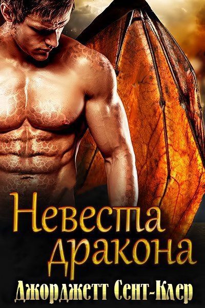 Читать невеста дракона. Книга невеста дракона. Джорджетт сент-Клер невеста дракона. Невеста проклятого дракона. Невеста драконов.