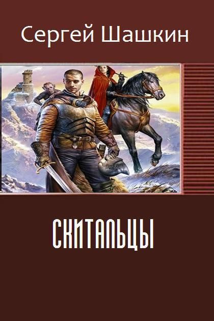 Скиталец 5 книга. Скиталец книга. Скиталец писатель.