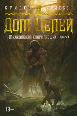 Дом Цепей - Стивен Эриксон | FB2 Скачать Книгу | LitLib