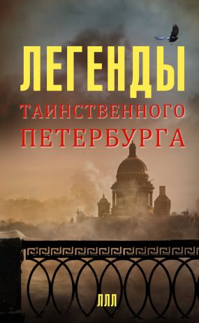 Книга «Легенды Таинственного Петербурга» — Леонид Мацих, Наргиз.