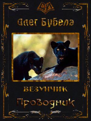 Книгу Бубела Олега Везунчик 3