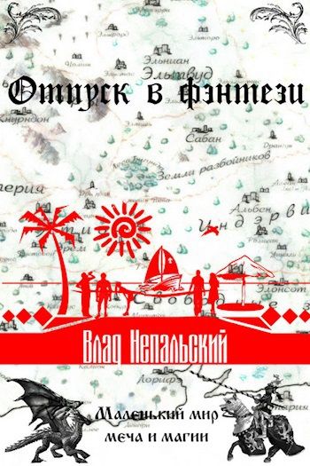 Книга мир мечей. Влад непальский отпуск в фэнтези. Влад непальский маленький мир книга. Влад непальский авантюристы. Влад непальский авантюристы книга.