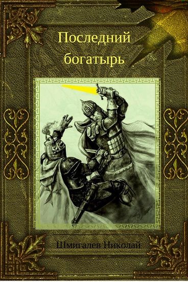 Земля воина читать. Книга последний богатырь. Николай богатырь. Книга про богатыря фантастика. Русские богатыри книга.