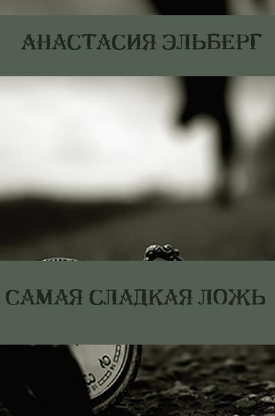 Лучше сладкой лжи. Сладкая ложь книга. Kseron сладкая ложь. Одна маленькая ложь читать онлайн полностью. Непристойная блистательная ложь.