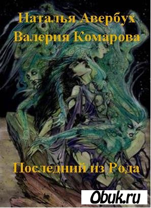 Роды fb2. Последний из рода Валерия Комарова. Авербух Наталья последний из рода. Наталья Владимировна Авербух ученик чародея. Чародеи книга Наталья.