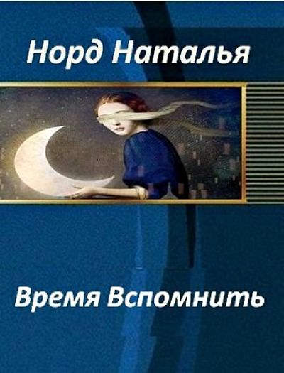 Время вспомнить. Наталья Норд. Наталья время. Беляева Наталья  самиздат.