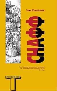 Чак паланик снафф. Снафф книга. Снафф Чак Паланик книга снафф. Чак Паланик снафф читать.