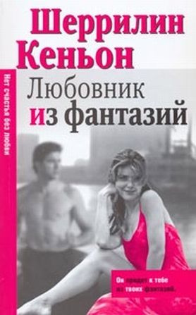 Любовник Из Фантазий - Шеррилин Кеньон: Скачать Книгу FB2 | LitLib