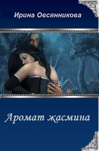 Читать аромат. Ирина Овсянникова аромат жасмина. Овсянникова Ирина Анатольевна. Книги Овсянникова. Аромат жасмина книга.