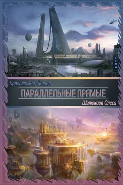 Книги про параллельные миры. Браславский Леонид. Фантастика детектив книга параллельный мир. Фантастика детектив книга параллельный мир Хофа. Леонид Браславский Магнитогорск.