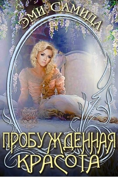 Оковы для призрака. Книга Невидимая Эмми.