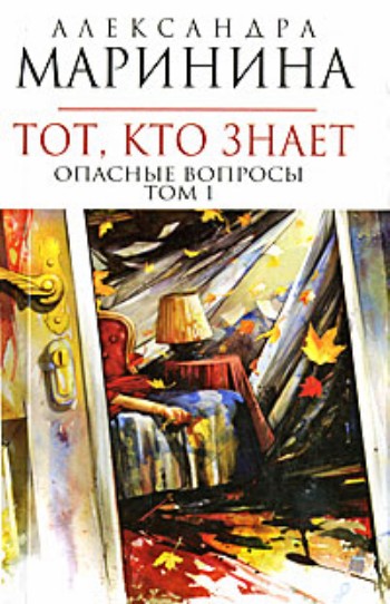 Книги александры марининой тот кто знает. Маринина тот кто знает опасные вопросы. Маринина тот кто знает. Тот, кто знает Александра Маринина книга. Тот кто знает Маринина 2 том.