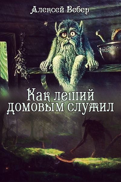 Книги сержанта лешего читать. Книги про домовых. Книга о Лешем и домовом. Книги про лешего. Книги о домовых для детей.