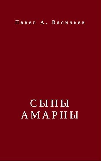 Книга сыновья читать. Павел Васильев книги. Творчество Васильева Павла книги. «Атлас Павла Васильева. Павел Васильев пятый рот читать полностью.