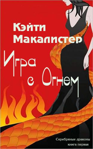 Серебряное пламя читать. Играя с огнем книга. Кейти Макалистер. Игры с огнем читать. Игры с огнём читать онлайн бесплатно полностью.