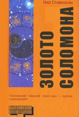 Цикл fb2. Нил Стивенсон барочный цикл. Нил Стивенсон золото Соломона. Барочный цикл книга.