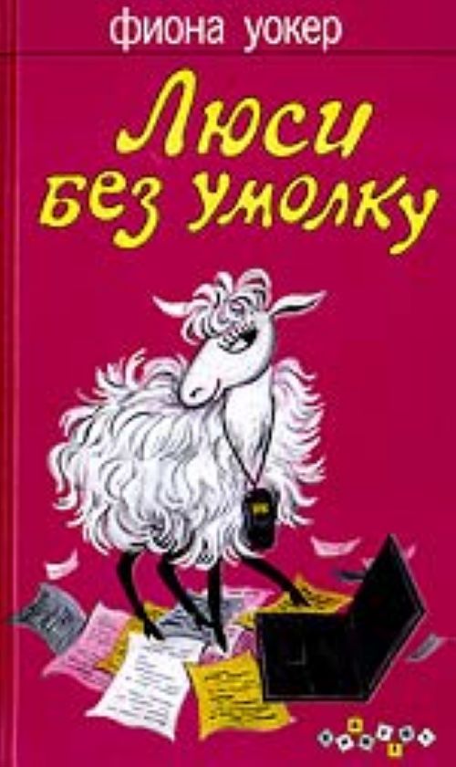 Без умолку. Фиона Уокер. Уокер Фиона Люси без умолку +с/о. Книга Люси. Люси читать.