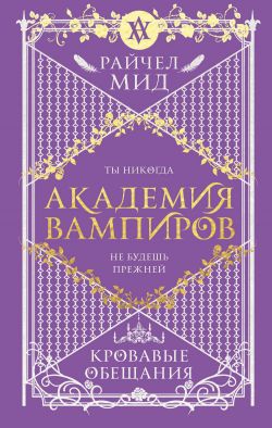 Кровавые Обещания - Райчел Мид: Скачать Книгу FB2, Слушать.