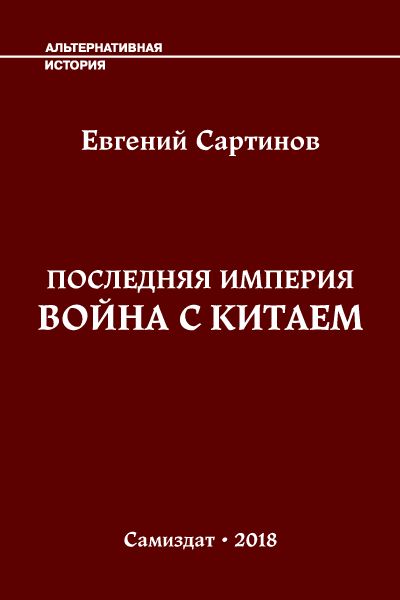 Последняя империя. Последняя Империя книга. Евгений Сартинов книги. Евгений Сартинов последняя Империя. Книги про войну с Китаем.