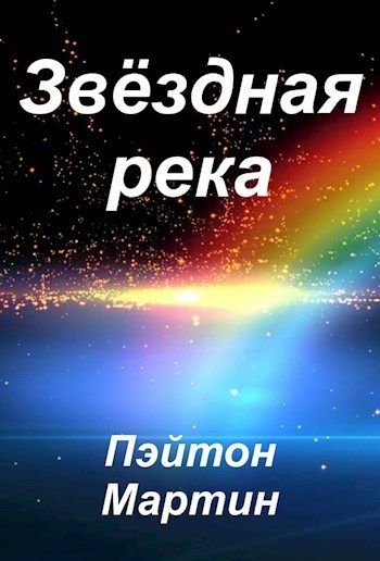 Звездная река. Звёздная река песня. Звёздная река текст. Звёздная река книга. Текст песни Звездная река.