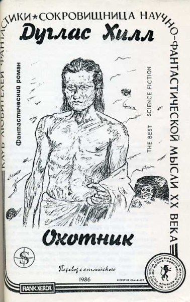 Охотник читать полностью. Hunter книга. Читать охотник. Смеющийся охотник книга. Книга пропавшие (Хилл э.).