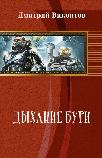 Читать книгу виконт книга 3. Буря читать фэнтези. Темная буря книга.