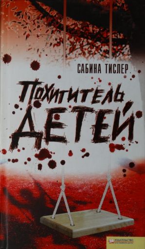 Книга «Похититель Детей» — Сабина Тислер Скачать FB2