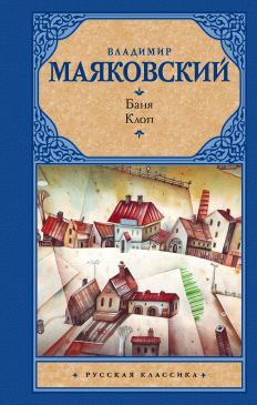 Владимир маяковский баня. Клоп (сборник) скачать книгу бесплатно.